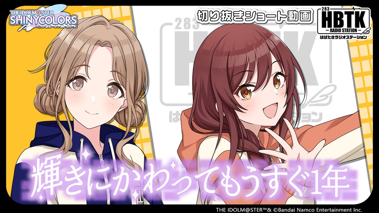 【シャニラジHBTK】📻️毎週火曜23時 📢Viアピール全開!|出演は岡咲美保さん・黒木ほの香さん【アイドルマスター】 【シャニラジHBTK】📻️毎週火曜23時 📢Viアピール全開!|出演は岡咲美保さん・黒木ほの香さん【アイドルマスター】