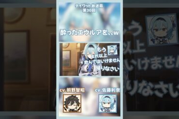 【原神】酔ったエウルアを、、w 【テイワット放送局/エウルア/佐藤利奈/前野智昭/鍾離/声優】#shorts