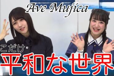 【ガルパ】Ave Mujicaの自己紹介が平和すぎてアニメとの落差がすごい、、、
