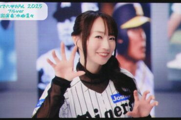 【現地撮影】みんなで六甲おろし 2025  水樹奈々 フルver【高音質】