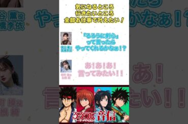 あ！あ！あ！言ってみたい！│#るろうに音信 第13回より #高橋李依 #山根綺 #shorts #るろうに剣心