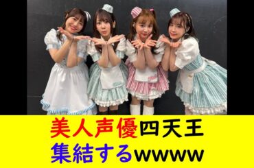 美人声優四天王集結するｗｗｗｗ