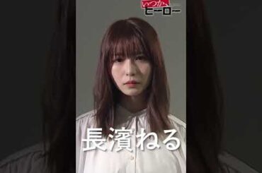 #長濱ねる ドラマ「いつか、ヒーロー」桐谷健太主演 4月6日(日)よる10時15分スタート20年間消息不明の男が立ち上がる、不屈の復讐エンターテインメントが始まる #shorts