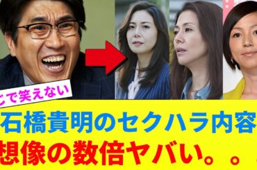 石橋貴明さん、松嶋菜々子・小泉今日子などの女性出演者にしたセクハラ内容がヤバ過ぎると話題に... #ゆっくり解説  #2ch #石橋貴明 #松嶋菜々子 #小泉今日子 #とんねるず