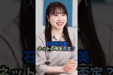 石田亜佑美、ネットの噂を否定？ #ハロプロ #石田亜佑美 #モーニング娘 #あゆみん  #東日本大震災 #morningmusume #shorts