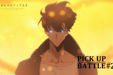 【𝐏𝐈𝐂𝐊 𝐔𝐏 𝐁𝐀𝐓𝐓𝐋𝐄 #𝟐𝟑】水篠旬vsアリの王 | 「俺だけレベルアップな件 Season 2 -Arise from the Shadow-」毎週土曜24:00より放送中