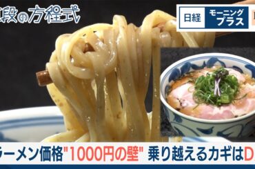 ラーメン価格“1000円の壁” 乗り越えるカギはDX【日経モープラFT】