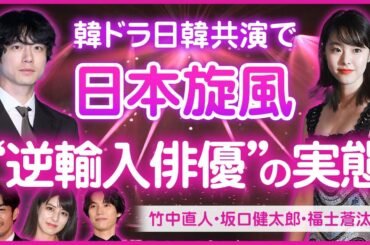 韓ドラ日韓共演で日本旋風 “逆輸入俳優”の実態 #竹中直人 #坂口健太郎 #唐田えりか #大谷亮平 #藤井美菜 #福士蒼汰