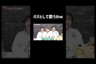 【くままま】パパとして歌うw #声優 #切り抜き #岩田陽葵 #小泉萌香 #shorts