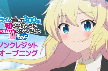 TVアニメ「スライム倒して300年、知らないうちにレベルMAXになってました ～そのに～」ノンクレジットオープニング映像：小倉 唯「So☆Lucky」