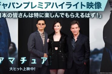 ジャパンプレミアハイライト映像｜「日本の皆さんは特に楽しんでもらえるはず！」｜映画『アマチュア』大ヒット上映中！