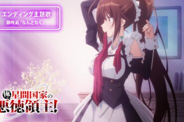 『俺は星間国家の悪徳領主！』ノンクレジットエンディング｜藤咲凪「なんとなく」