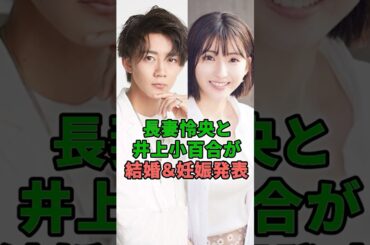 長妻怜央と井上小百合が結婚＆妊娠発表 #shorts #イケメン #7ORDER #長妻怜央 #乃木坂４６ #井上小百合 #結婚 #妊娠 #発表
