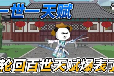 [MULTI SUB]修仙动画【一世一天赋，轮回百世天赋爆表了】凡人想娶修仙家族的女子，先做点香水吸引她！ #沙雕轻漫  #SDQM