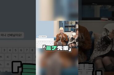 ミナに来てほしかったと正直に答えるKickFlip/モモのことをお見通しなナヨン【TWICE】#twice #モモ #momo #ナヨン #nayeon