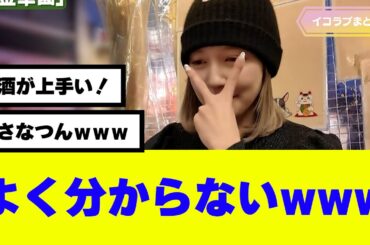 さなつん、よく分からないｗｗｗ #イコラブ