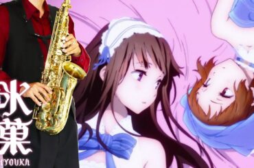 【氷菓】まどろみの約束【楽譜】Hyouka "Madoromi no Yakusoku" 千反田える（佐藤聡美）＆伊原摩耶花（茅野愛衣） サックスで吹いてみた Saxophone Cover