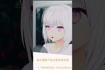【歌枠切り抜き】『今好きになる。 / HoneyWorks』歌ってみた【紡ネン】 #shorts