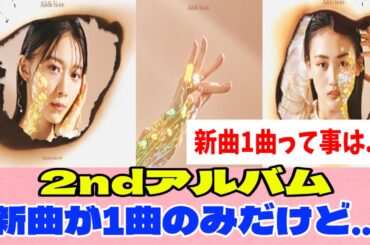 [櫻坂46]2ndアルバム、早くも評価が分かれている模様...