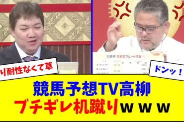 競馬予想TV高柳、小林にブチギレ机蹴りw w w
