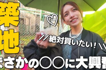 【浅草・築地散策＃続編】後藤真希が蟹🦀爆食いのついでに築地・浅草さんぽ！鈴木亜美ちゃんへの誕生日プレゼントも購入♪