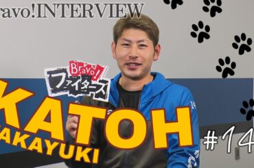 【Bravo!ファイターズ】加藤貴之投手インタビュー　プロ入り１０年の節目の今シーズン「CS、日本シリーズの悪夢を投げて忘れたい」