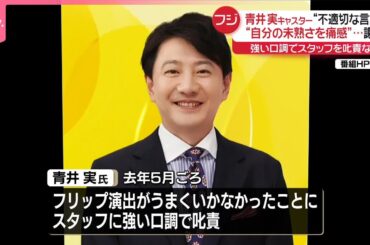 【フジテレビが発表】青井実キャスターが不適切な言動