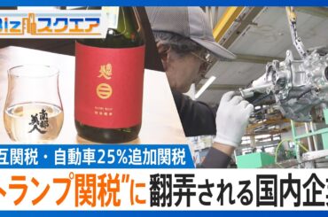 アメリカ向け製品を中国で生産→中国から輸出している企業も…日々変化する“トランプ関税”に苦悩する現場【Bizスクエア】
