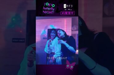 【#1配信中】#東京バタフライナイト 🦋