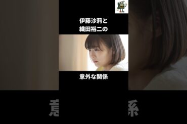 伊藤沙莉が明かした織田裕二との意外な関係#伊藤沙莉 #織田裕二