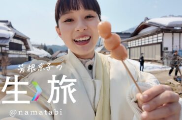4/18公開！！春の〈生〉旅は会津！早ぐ、あいばっせ！