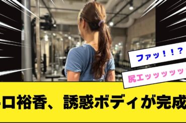 井口裕香、誘惑ボディが完成してくるｗ
