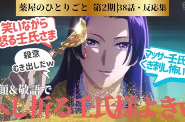【薬屋のひとりごと 2期】覚悟を決めた壬氏さまの攻めに気づかない猫猫！元侍女頭に釘を刺すのとこ迫力すごい😅に対するネットの反応集＆感想【ネットの反応】【2025冬アニメ】＃38話　＃クスシキ　＃薬屋