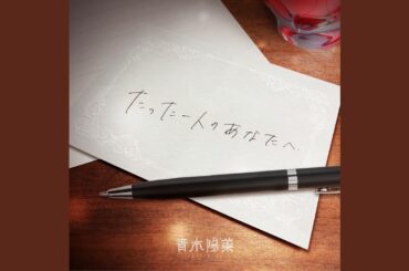 たった一人のあなたへ