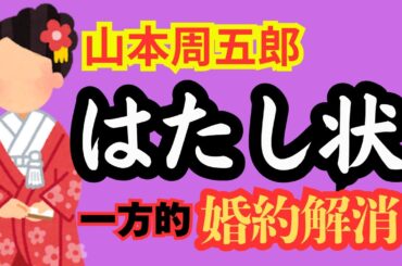「ずっと好きだったんだ！だから！！」友が婚約した女に欲望を打つける。広がる波紋、狂い出す人生、毀れる友情、そして、明かされる事実！「「はたし状」」山本周五郎