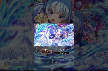 【#まどドラ に #水波レナ 実装】新★5キオク [インフィニットポセイドン]  水波レナ CV #石原夏織