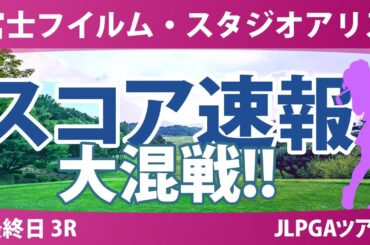 富士フイルム・スタジオアリス 最終日 3R スコア速報 入谷響 中村心 安田祐香 岩井千怜 尾関彩美悠 徳永歩 阿部未悠 岩井明愛
