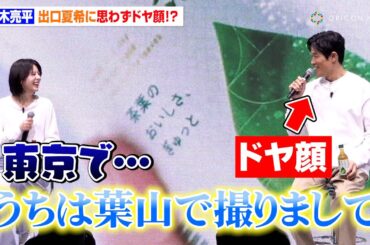 鈴木亮平、出口夏希との撮影場所の違いにドヤ顔！？生茶の“オリジナル持ち方”を伝授する場面も「鈴木持ちです」　『キリン 生茶 大ヒット御礼発表会』