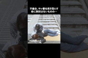 忘れるって逆に幸せ？ #ショートドラマ #ミリオンドラマ #サレ妻 #不倫 #サレ妻ファイトクラブ