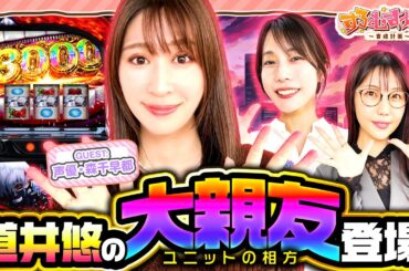 「道井悠の大親友登場！」【 #すろむすめ_育成計画  】#6（1/3）＃キコーナチャンネル  ＃すろむすめ #ayasi #森千早都  ＃道井悠　＃声優