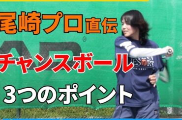 【最高日本ランク1位】尾﨑里紗直伝！チャンスボールを決め切る3つのポイント