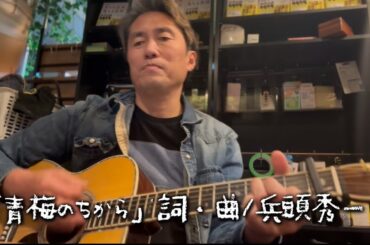 「青梅の力」詞・曲/兵頭秀一、マイク無しのテストバージョン（楽曲制作の背景にあるエピソードは概要欄をご覧ください）