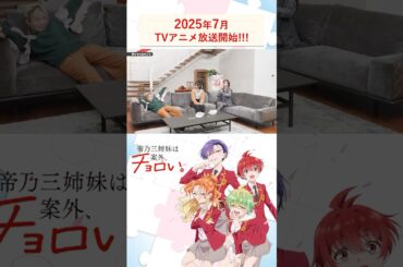 嬉しそうな三和役・青山さん｜TVアニメ『帝乃三姉妹は案外、チョロい。』2025年7月放送開始!!! #帝乃三姉妹 #週刊少年サンデー #アニメ #anime #天海由梨奈 #古賀葵 #青山吉能