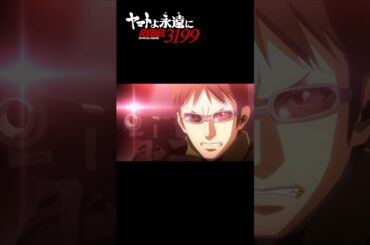 グランドリバースの正体は……／『ヤマトよ永遠に REBEL3199 第三章 群青のアステロイド』4月11日（金）上映開始
