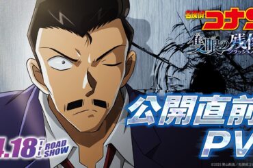劇場版『名探偵コナン 隻眼の残像(せきがんのフラッシュバック)』公開直前PV【4月18日(金)公開】
