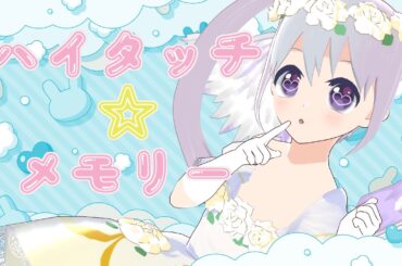 【アイドルがお誕生日に】ハイタッチ☆メモリー covered by YUMU【歌ってみた】