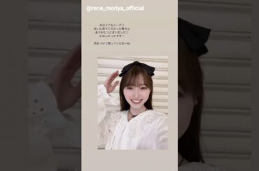 守屋麗奈 れなちゃんからリアミお礼の動画♪櫻坂46 4月12日