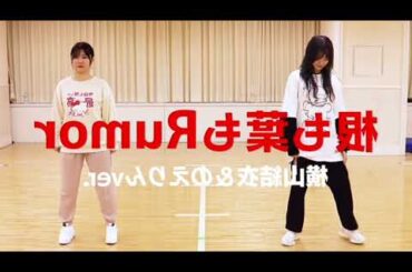 根も葉もRumor/AKB48 のえりん、横山結衣 踊ってみた 左右反転