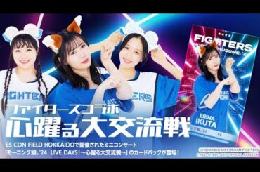 ハロコレ モーニング娘｡～心踊る大交流戦2024～