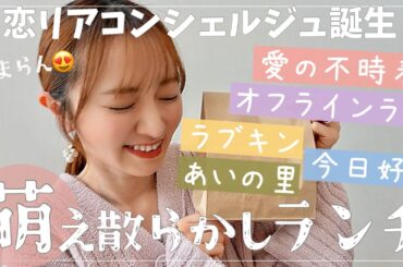 【近況】久々にきゅんきゅんした話多めのお一人様ランチ【愛の不時着/今日好き/ラブキン/オフラインラブ/あいの里】